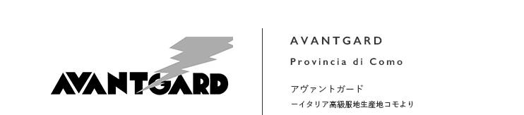 AVANTGARD-Provincia di Como|アヴァントガード−イタリア高級服地生産地コモより