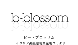 B-BLOSSOM|ビー・ブロッサム−イタリア高級服地生産地コモより